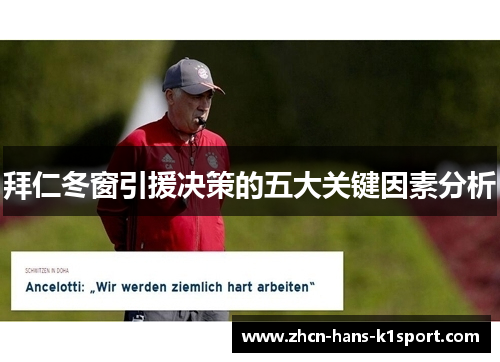 拜仁冬窗引援决策的五大关键因素分析