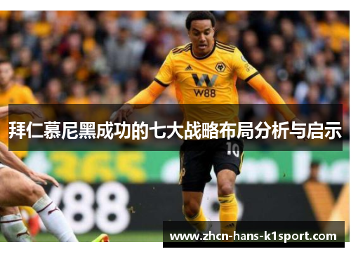 拜仁慕尼黑成功的七大战略布局分析与启示