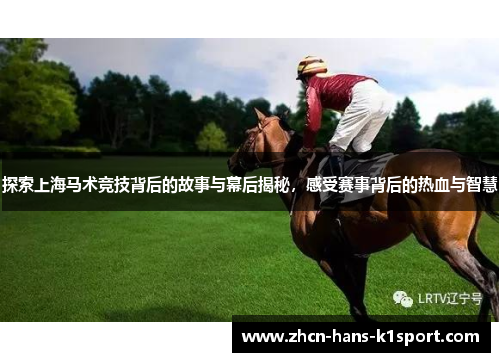 探索上海马术竞技背后的故事与幕后揭秘,感受赛事背后的热血与智慧 探索上海马术竞技背后的故事与幕后揭秘,感受赛事背后的热血与智慧