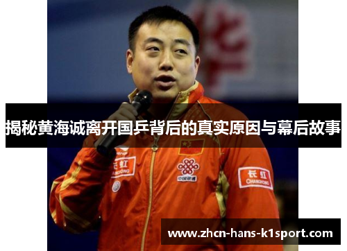 揭秘黄海诚离开国乒背后的真实原因与幕后故事 揭秘黄海诚离开国乒背后的真实原因与幕后故事