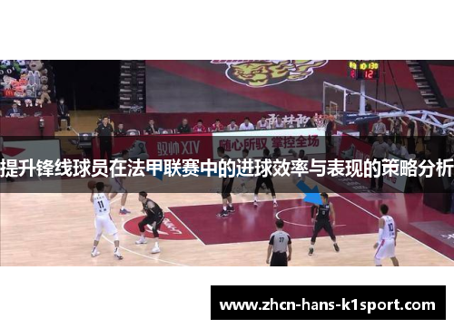 提升锋线球员在法甲联赛中的进球效率与表现的策略分析 提升锋线球员在法甲联赛中的进球效率与表现的策略分析