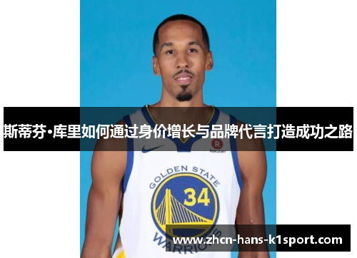 斯蒂芬·库里如何通过身价增长与品牌代言打造成功之路 斯蒂芬·库里如何通过身价增长与品牌代言打造成功之路