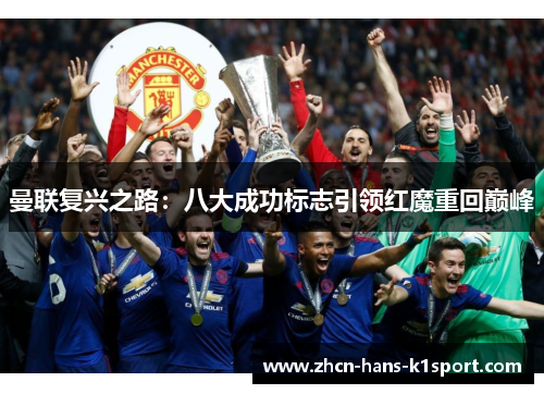 曼联复兴之路:八大成功标志引领红魔重回巅峰 曼联复兴之路:八大成功标志引领红魔重回巅峰