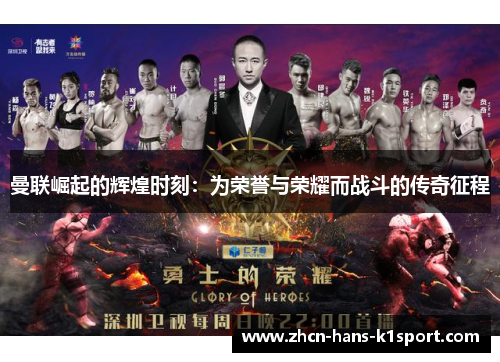 曼联崛起的辉煌时刻：为荣誉与荣耀而战斗的传奇征程