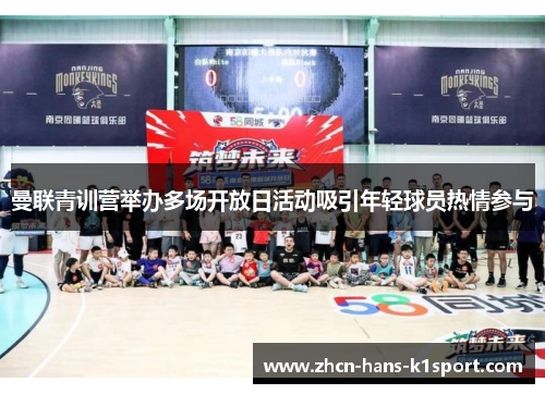 曼联青训营举办多场开放日活动吸引年轻球员热情参与