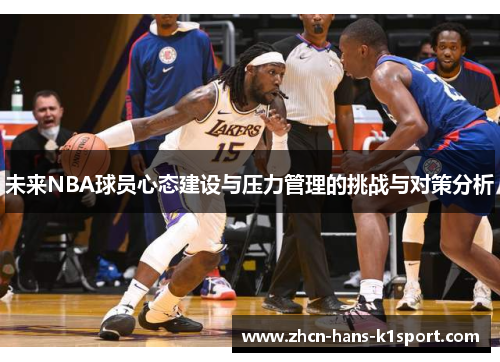 未来NBA球员心态建设与压力管理的挑战与对策分析