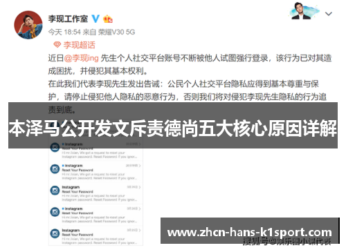 本泽马公开发文斥责德尚五大核心原因详解 本泽马公开发文斥责德尚五大核心原因详解