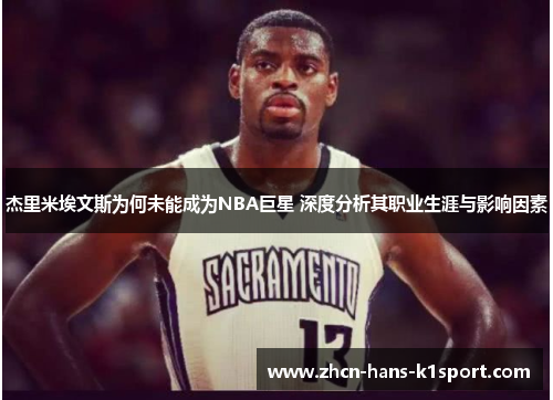 杰里米埃文斯为何未能成为NBA巨星 深度分析其职业生涯与影响因素