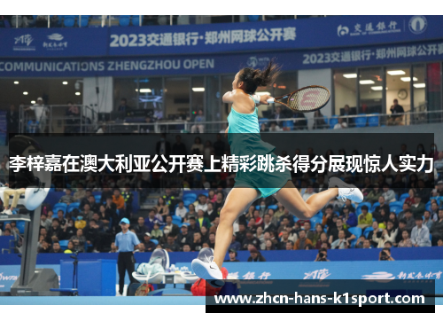 李梓嘉在澳大利亚公开赛上精彩跳杀得分展现惊人实力 李梓嘉在澳大利亚公开赛上精彩跳杀得分展现惊人实力