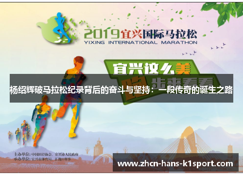 杨绍辉破马拉松纪录背后的奋斗与坚持：一段传奇的诞生之路