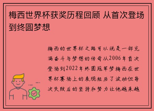 梅西世界杯获奖历程回顾 从首次登场到终圆梦想