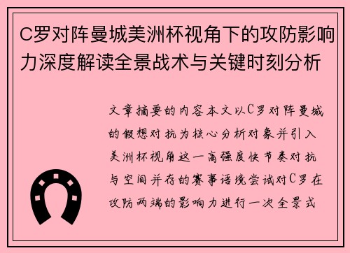 C罗对阵曼城美洲杯视角下的攻防影响力深度解读全景战术与关键时刻分析