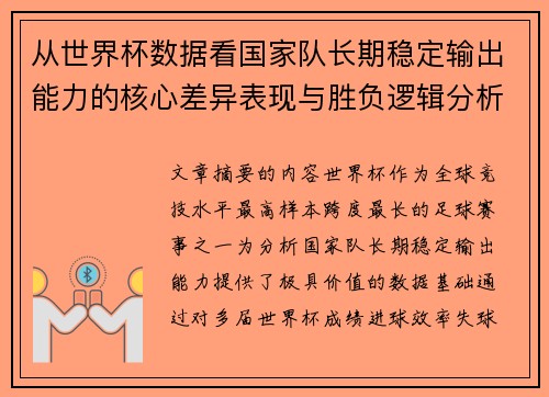 从世界杯数据看国家队长期稳定输出能力的核心差异表现与胜负逻辑分析 从世界杯数据看国家队长期稳定输出能力的核心差异表现与胜负逻辑分析