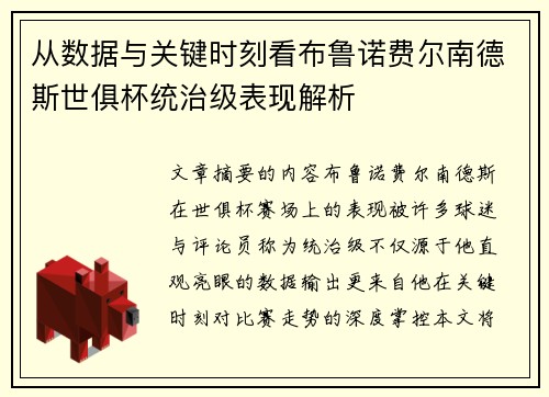 从数据与关键时刻看布鲁诺费尔南德斯世俱杯统治级表现解析 从数据与关键时刻看布鲁诺费尔南德斯世俱杯统治级表现解析