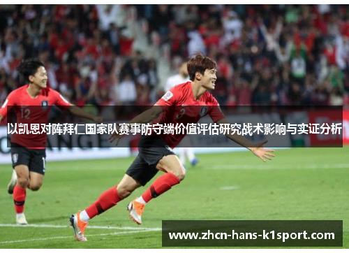 以凯恩对阵拜仁国家队赛事防守端价值评估研究战术影响与实证分析 以凯恩对阵拜仁国家队赛事防守端价值评估研究战术影响与实证分析