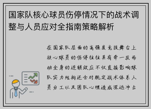 国家队核心球员伤停情况下的战术调整与人员应对全指南策略解析