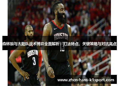 森林狼与太阳队战术博弈全面解析：打法特点、关键策略与对抗亮点