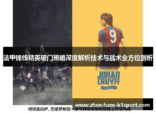 法甲锋线精英破门策略深度解析技术与战术全方位剖析 法甲锋线精英破门策略深度解析技术与战术全方位剖析