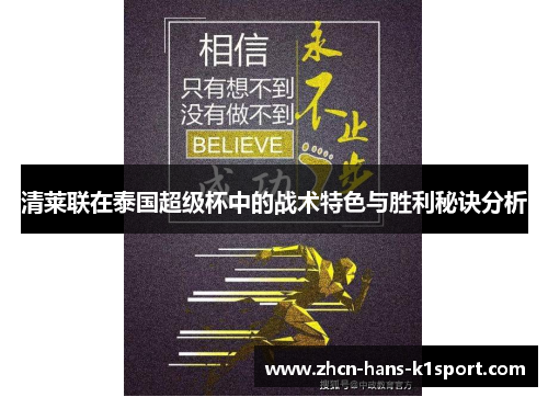 清莱联在泰国超级杯中的战术特色与胜利秘诀分析