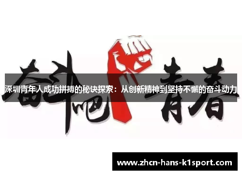 深圳青年人成功拼搏的秘诀探索：从创新精神到坚持不懈的奋斗动力