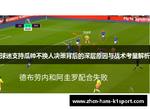 球迷支持瓜帅不换人决策背后的深层原因与战术考量解析