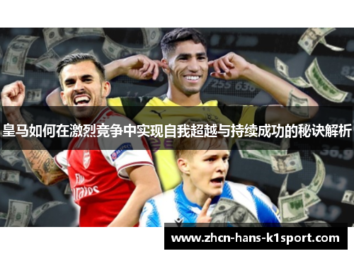 皇马如何在激烈竞争中实现自我超越与持续成功的秘诀解析