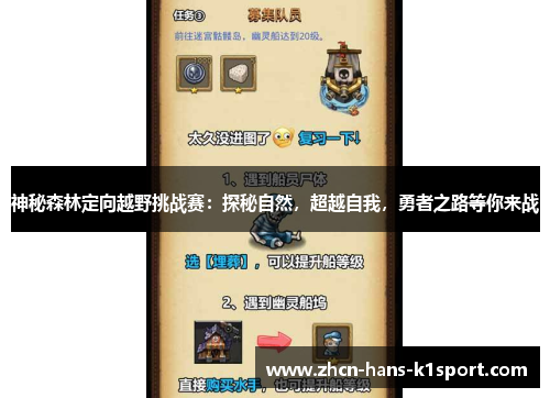 神秘森林定向越野挑战赛:探秘自然,超越自我,勇者之路等你来战 神秘森林定向越野挑战赛:探秘自然,超越自我,勇者之路等你来战