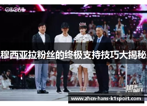 穆西亚拉粉丝的终极支持技巧大揭秘