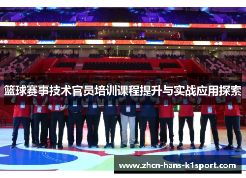 篮球赛事技术官员培训课程提升与实战应用探索 篮球赛事技术官员培训课程提升与实战应用探索
