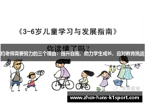约老师需要努力的三个理由:提升自我、助力学生成长、应对教育挑战 约老师需要努力的三个理由:提升自我、助力学生成长、应对教育挑战