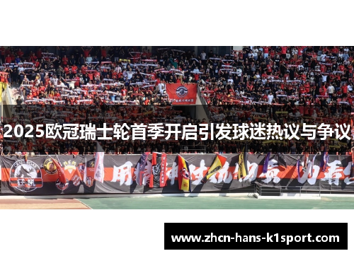 2025欧冠瑞士轮首季开启引发球迷热议与争议