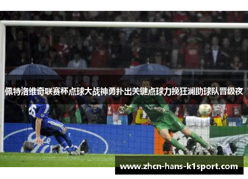 佩特洛维奇联赛杯点球大战神勇扑出关键点球力挽狂澜助球队晋级夜