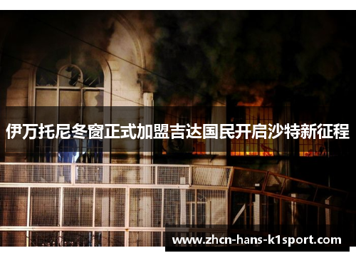 伊万托尼冬窗正式加盟吉达国民开启沙特新征程 伊万托尼冬窗正式加盟吉达国民开启沙特新征程