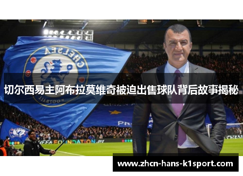 切尔西易主阿布拉莫维奇被迫出售球队背后故事揭秘 切尔西易主阿布拉莫维奇被迫出售球队背后故事揭秘