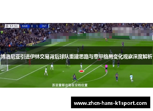 博洛尼亚引进伊林交易背后球队重建思路与意甲格局变化观察深度解析 博洛尼亚引进伊林交易背后球队重建思路与意甲格局变化观察深度解析