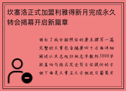 坎塞洛正式加盟利雅得新月完成永久转会揭幕开启新篇章 坎塞洛正式加盟利雅得新月完成永久转会揭幕开启新篇章