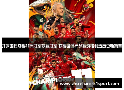 开罗国民夺得非洲冠军联赛冠军 获得世俱杯参赛资格创造历史新篇章
