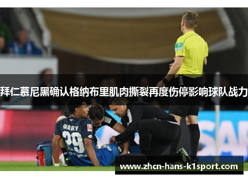 拜仁慕尼黑确认格纳布里肌肉撕裂再度伤停影响球队战力