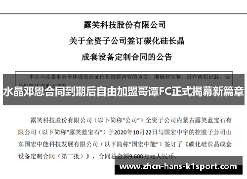 水晶邓恩合同到期后自由加盟哥谭FC正式揭幕新篇章 水晶邓恩合同到期后自由加盟哥谭FC正式揭幕新篇章