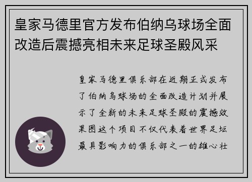皇家马德里官方发布伯纳乌球场全面改造后震撼亮相未来足球圣殿风采 皇家马德里官方发布伯纳乌球场全面改造后震撼亮相未来足球圣殿风采