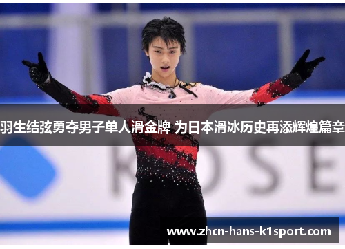 羽生结弦勇夺男子单人滑金牌 为日本滑冰历史再添辉煌篇章 羽生结弦勇夺男子单人滑金牌 为日本滑冰历史再添辉煌篇章