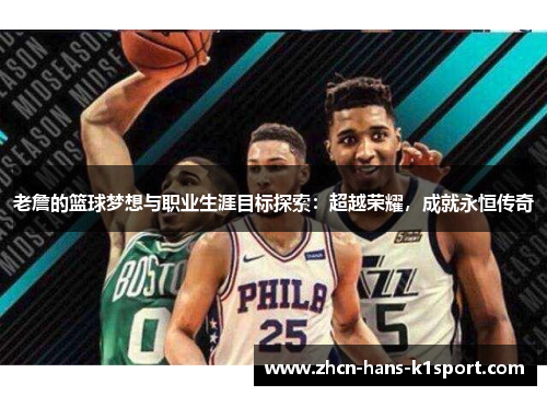 老詹的篮球梦想与职业生涯目标探索：超越荣耀，成就永恒传奇