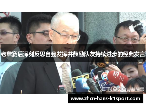老詹赛后深刻反思自我发挥并鼓励队友持续进步的经典发言 老詹赛后深刻反思自我发挥并鼓励队友持续进步的经典发言