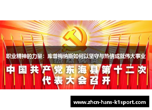 职业精神的力量：库普梅纳斯如何以坚守与热情成就伟大事业