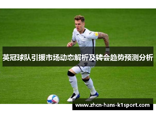 英冠球队引援市场动态解析及转会趋势预测分析