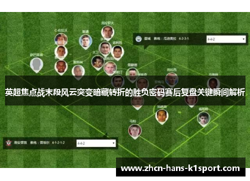 英超焦点战末段风云突变暗藏转折的胜负密码赛后复盘关键瞬间解析
