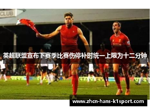 英超联盟宣布下赛季比赛伤停补时统一上限为十二分钟