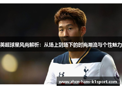 英超球星风尚解析：从场上到场下的时尚潮流与个性魅力