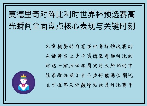 莫德里奇对阵比利时世界杯预选赛高光瞬间全面盘点核心表现与关键时刻