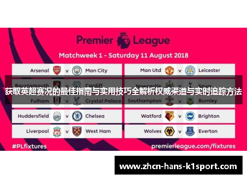 获取英超赛况的最佳指南与实用技巧全解析权威渠道与实时追踪方法